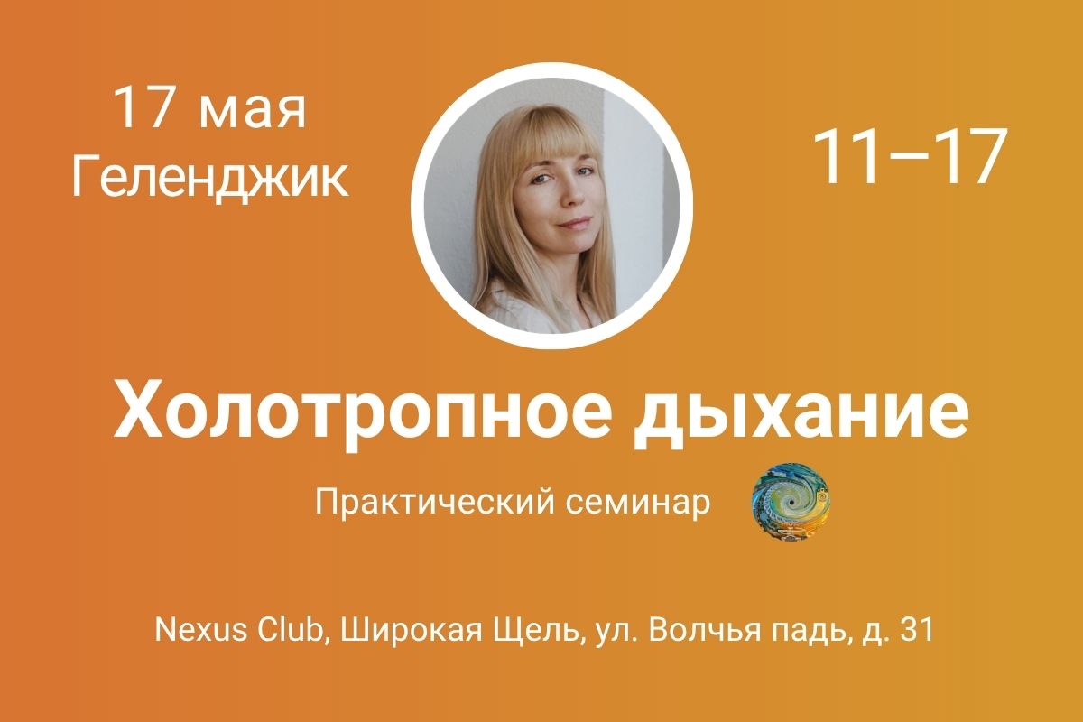 Холотропное дыхание Геленджик | Психолог Марина Вочканова
