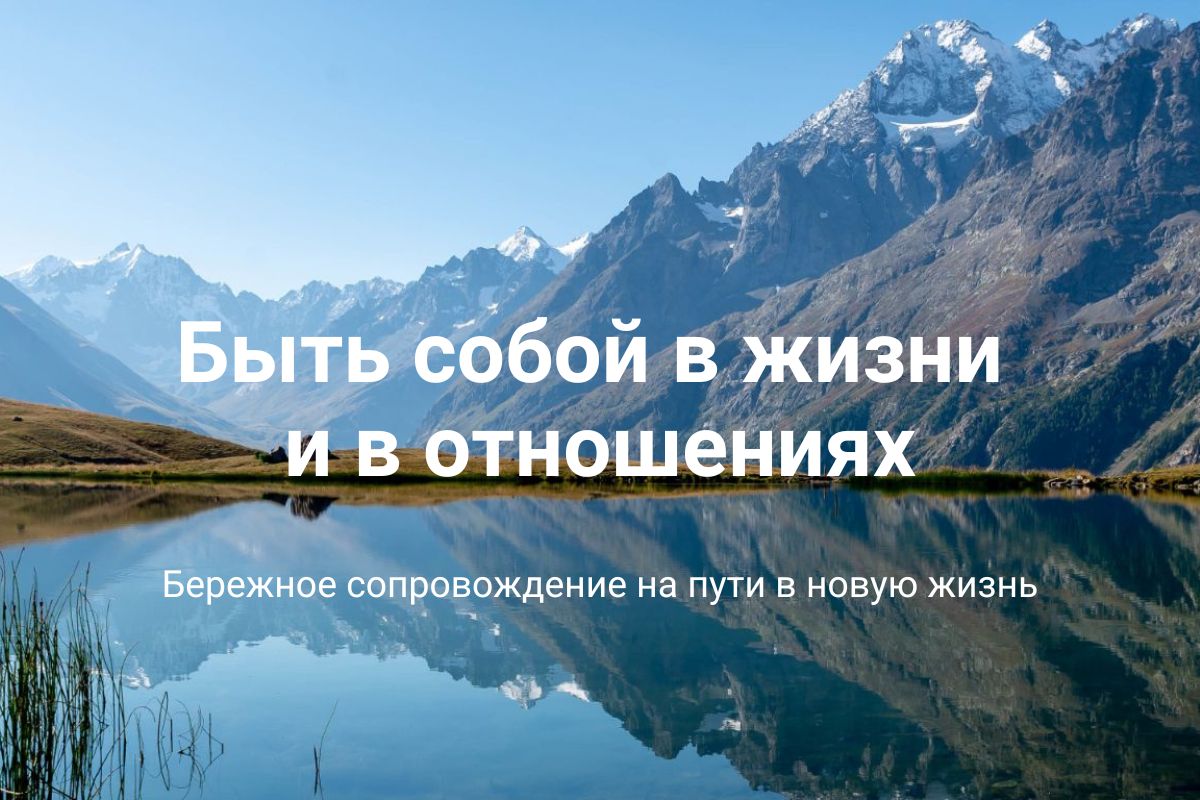 Быть собой | Психолог Марина Вочканова