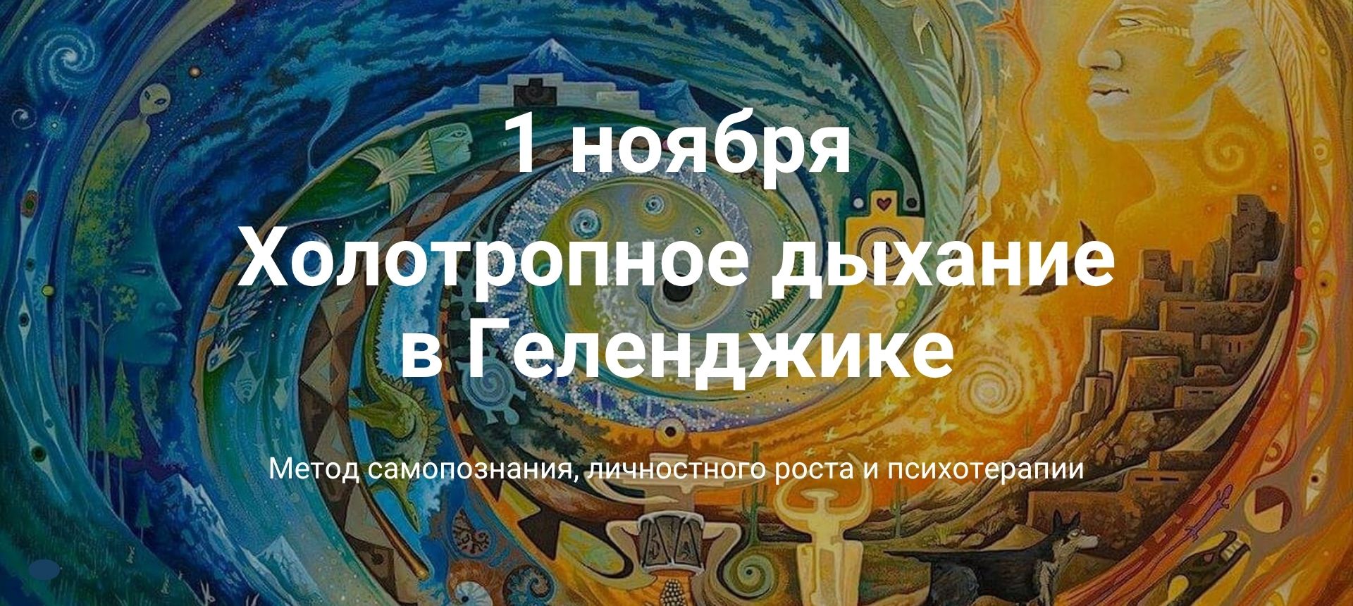 Холотропное дыхание Геленджик | Психолог Марина Вочканова